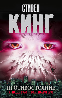 Книга Противостояние. 5 июля 1990 – 10 января 1991. Том 2